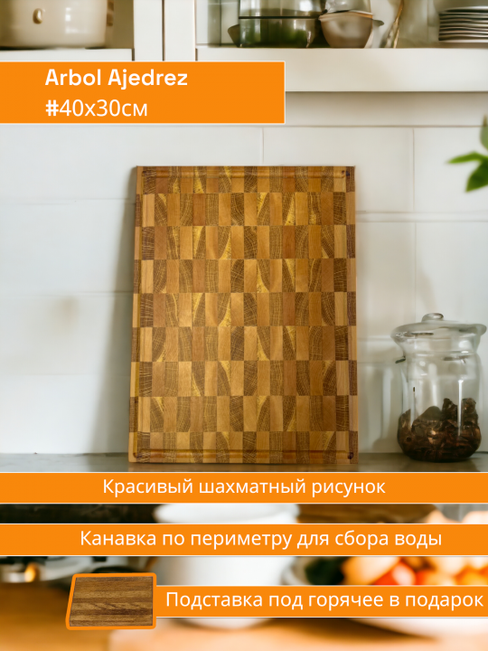 Торцевая разделочная доска “Arbol Ajedrez” 40х30см