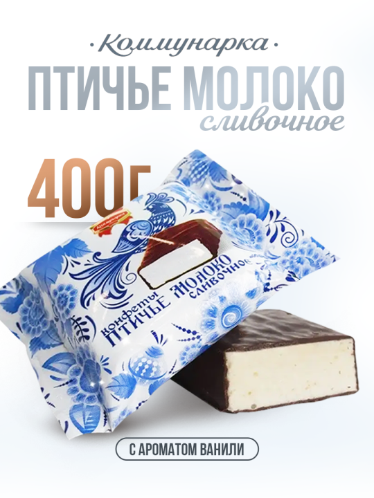 Конфеты Птичье молоко сливочное 400 гр