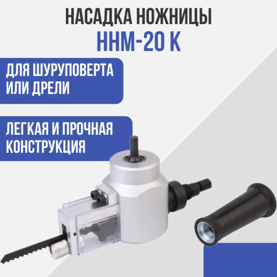 Насадка-ножницы для электроинструмента «Диолд» ННМ-20К, 90022122