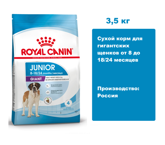 Royal Canin Giant Junior, 3,5 кг.  Сухой корм для гигантских щенков от 8 до 18/24 месяцев