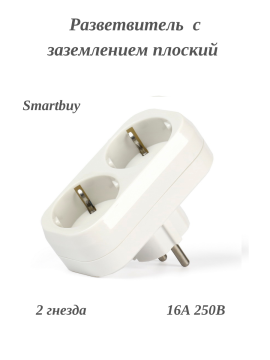 Разветвитель 2 гнезда с заземлением плоский 16А 250B, Smartbuy