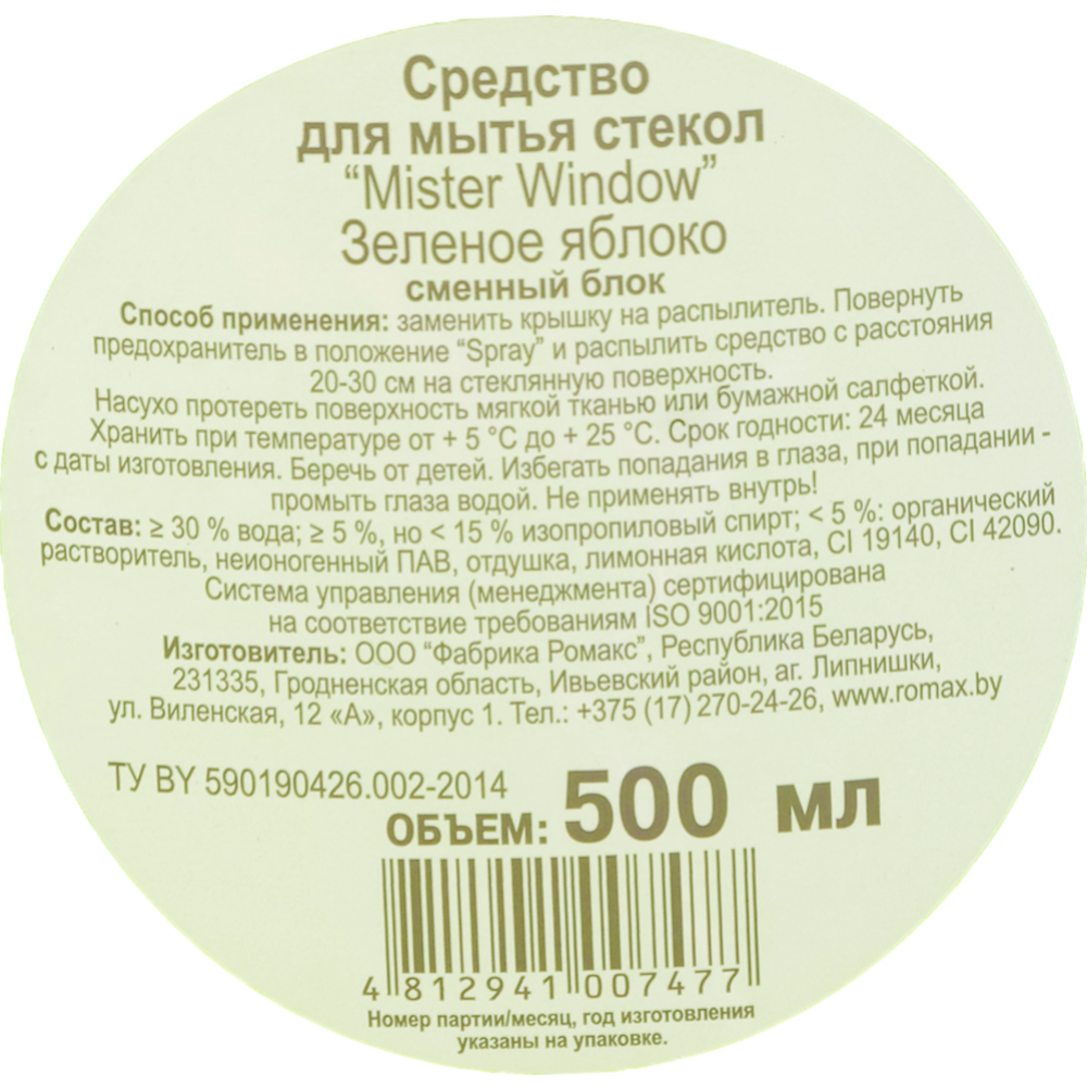 Средство для мытья стекол «Mister Window» Зеленое яблоко, 500 мл