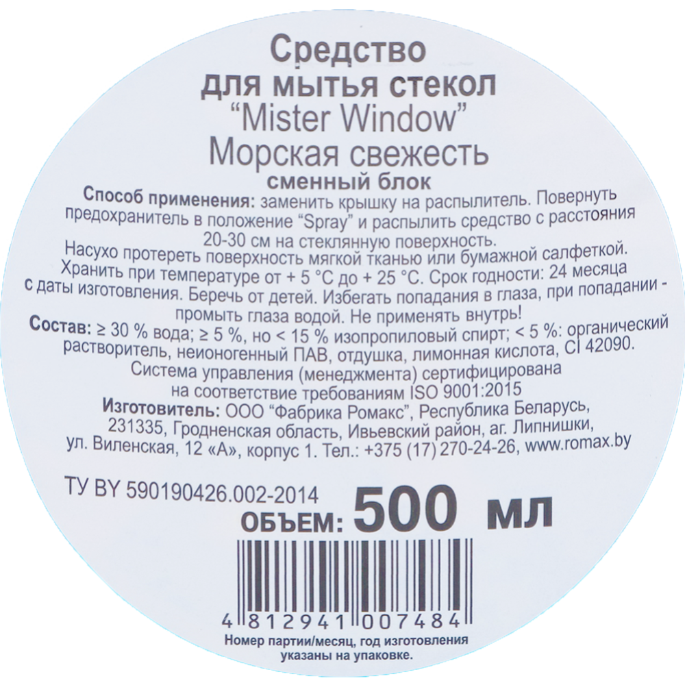 Средство для мытья стекол «Mister Window» Морская свежесть, 500 мл