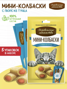 Лакомства Мини-колбаски с пюре из тунца, 5 шт