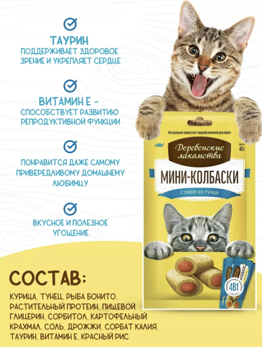 Лакомства Мини-колбаски с пюре из тунца, 5 шт