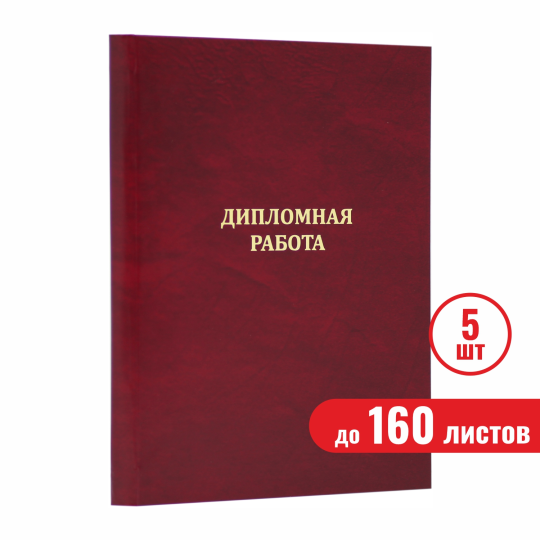 Папка "Дипломная работа", бордовая, до 160 листов, 5 шт.