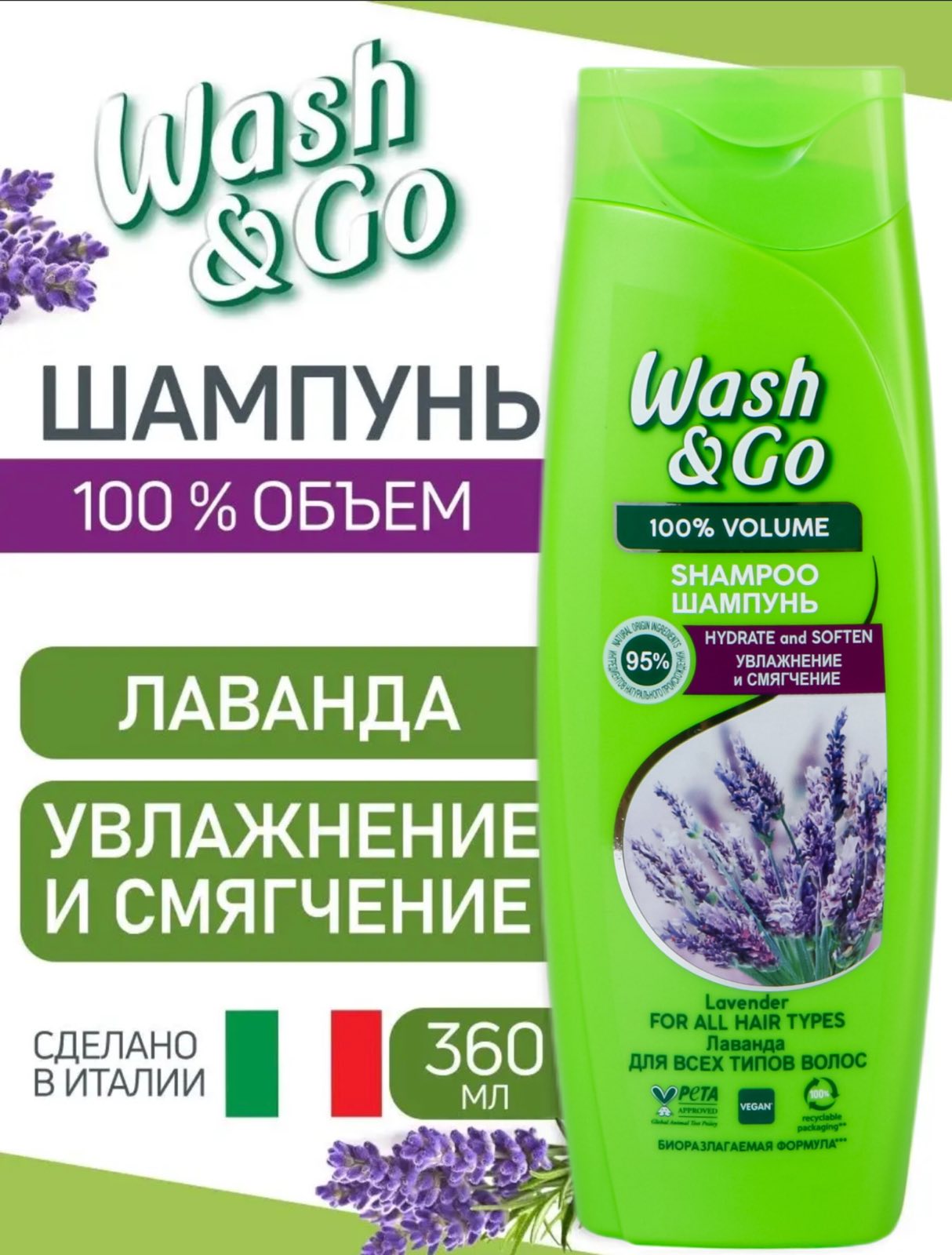 Шампунь для волос Wash & Go Лаванда 360 мл