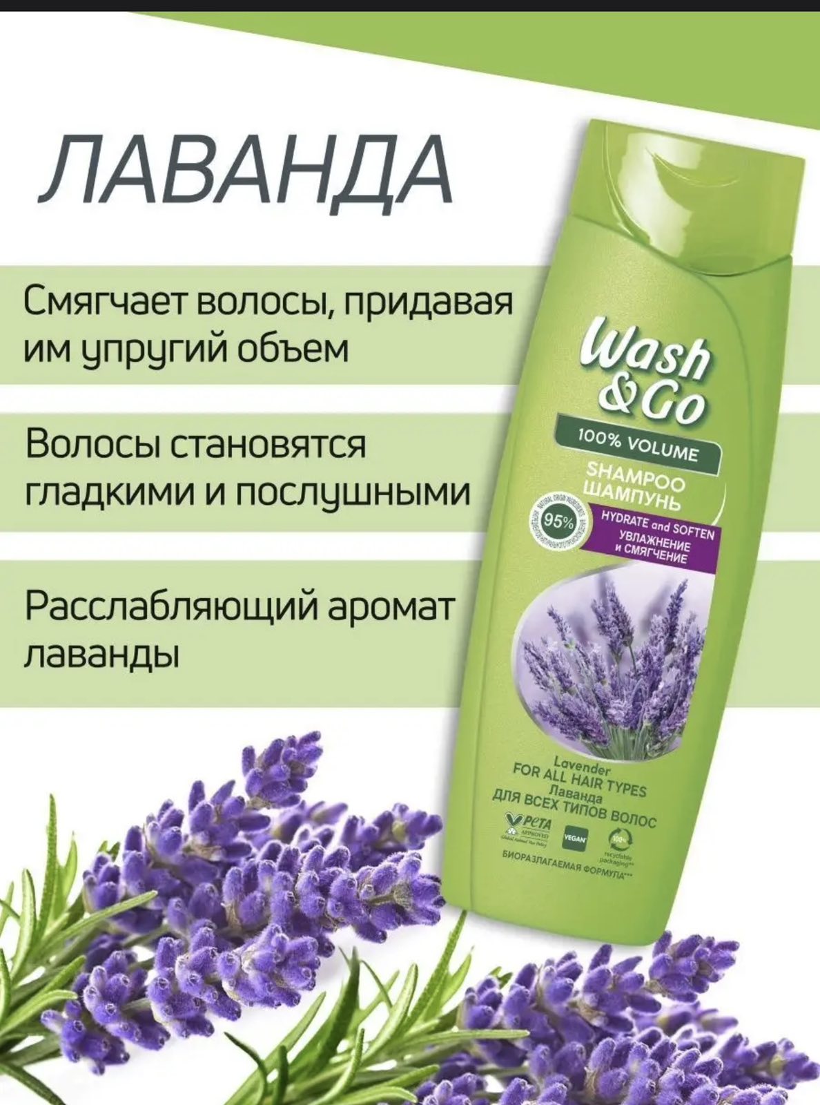 Шампунь для волос Wash & Go Лаванда 360 мл