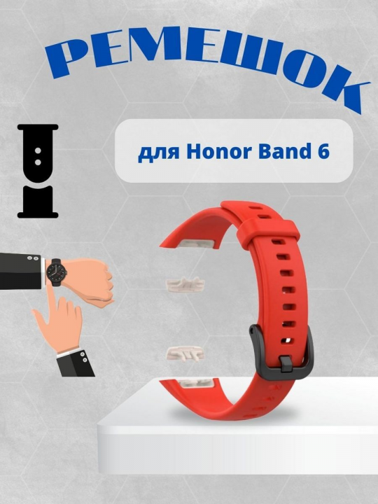 Силиконовый ремешок для Honor Band 6