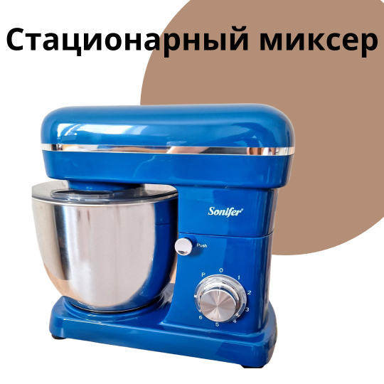 Стационарный миксер Sonifer SF-8065