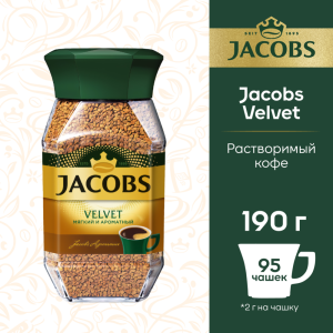 Коферастворимый«Jacobs»Velvet,190г