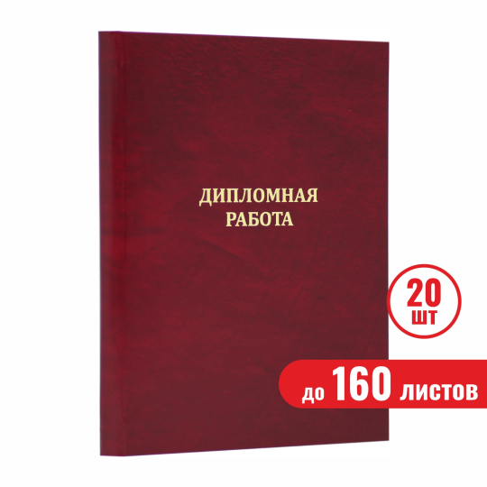 Папка "Дипломная работа", бордовая, до 160 листов, 20 шт.