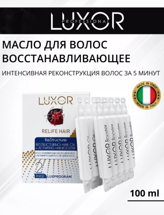 Восстанавливающее масло 5х10 мл + Активирующий бустер 5х10 мл для волос LUXOR PROFESSIONAL