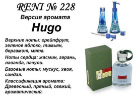 Духи Рени Reni 228 Аромат направления Hugo (Hugo Boss) - 100 мл