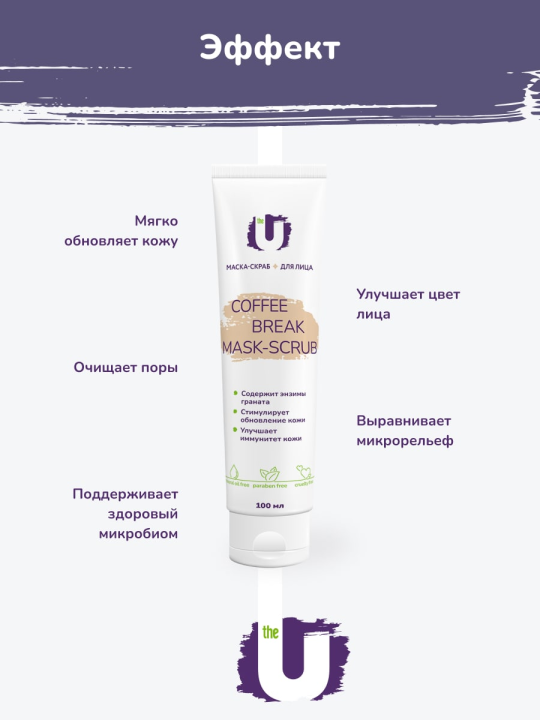 Маска-скраб для лица The U Coffee Break Mask-Scrub обновление кожи 100мл