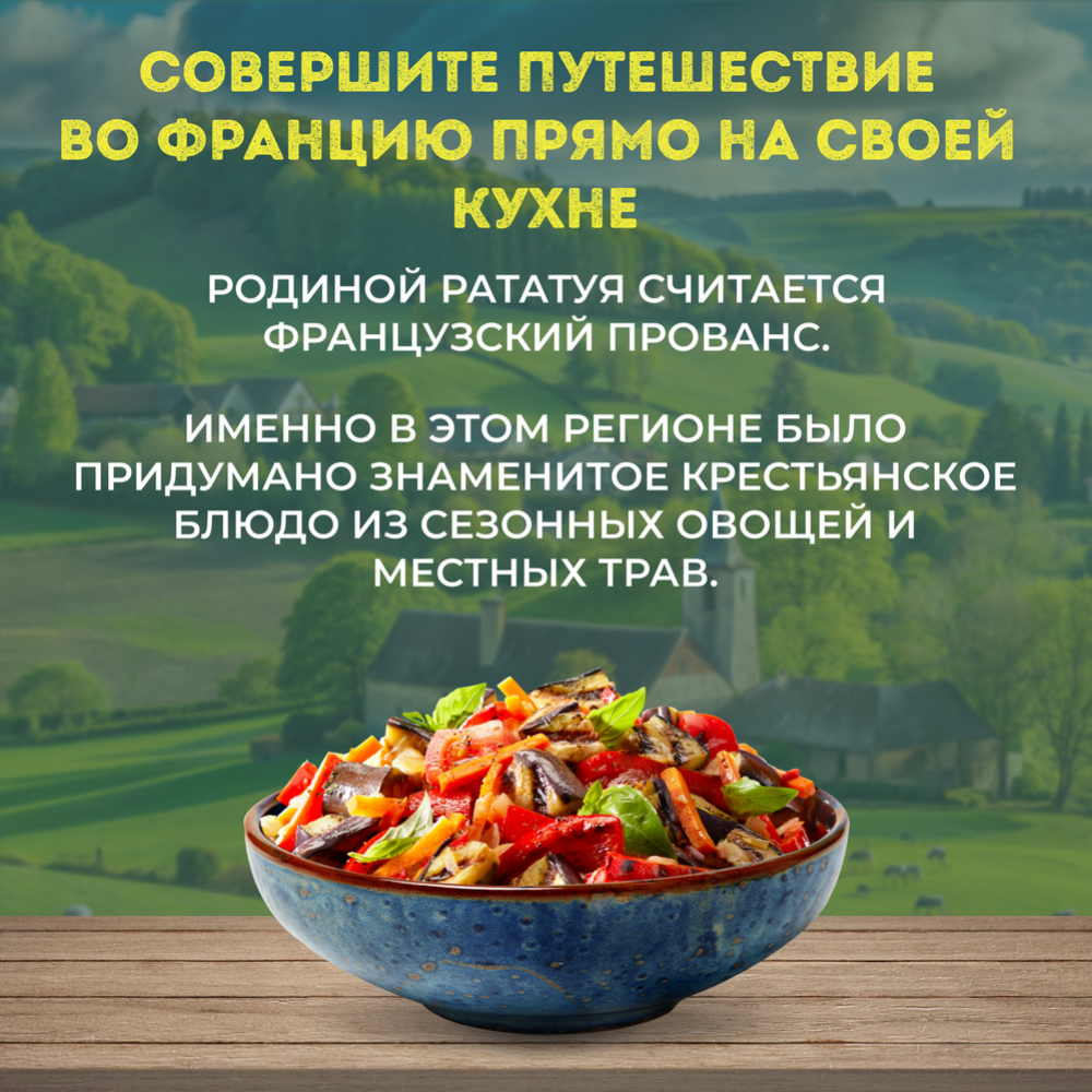 Овощи по-французски «Bonduelle» Рататуй, 400 г #6