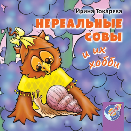 Нереальные совы и их хобби