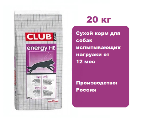 Корм Royal Canin Club PRO HE для собак 20 кг. Сухой корм для собак испытывающих нагрузки от 12 мес