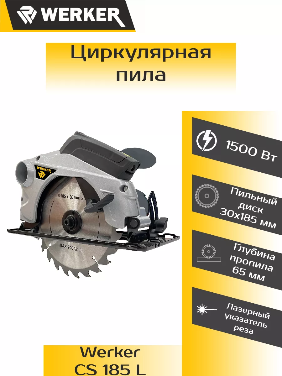 Пила дисковая WERKER CS 185 L