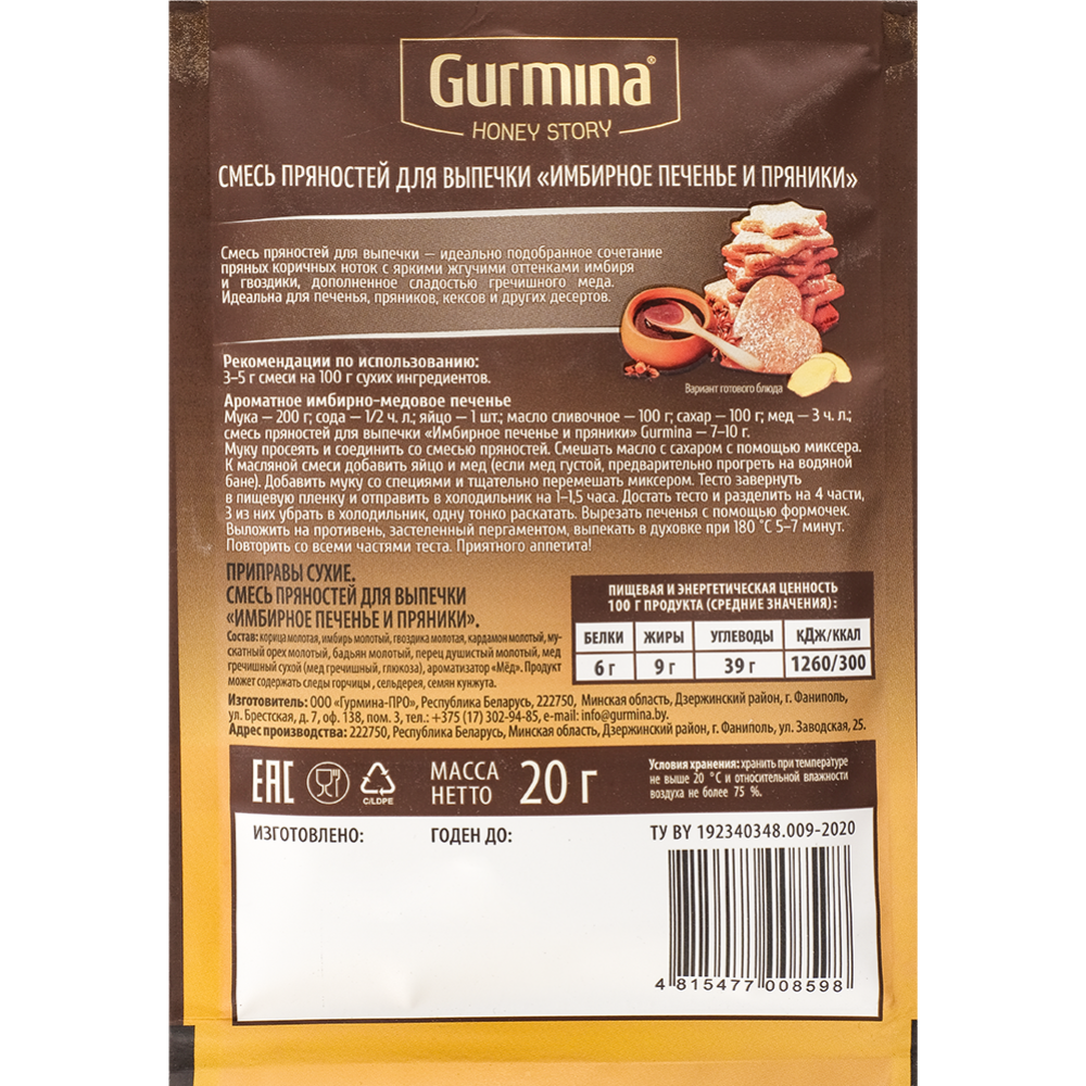 Смесь пряностей для выпечки «Gurmina» имбирное печенье и пряники, 20 г #1