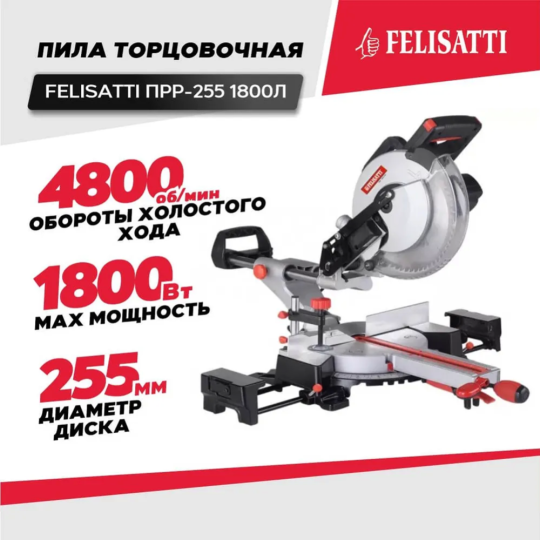 Торцовочная пила «Felisatti» ПРР-255/1800Л