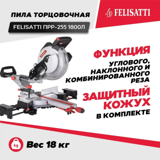 Торцовочная пила «Felisatti» ПРР-255/1800Л