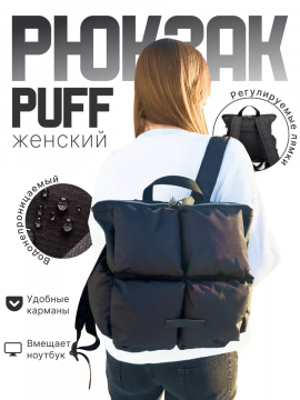 Рюкзак сумка стеганая PUFF городской