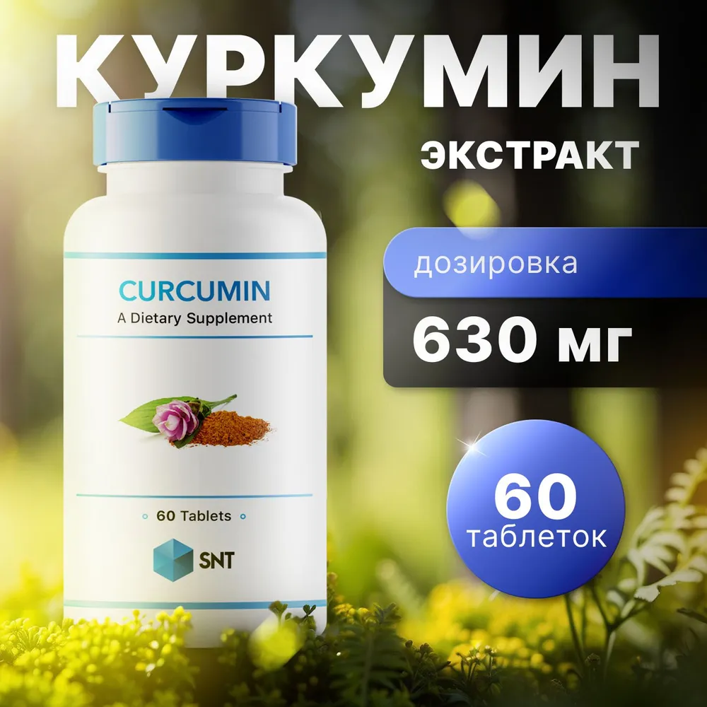 Куркумин SNT Curcumin (60 таб)