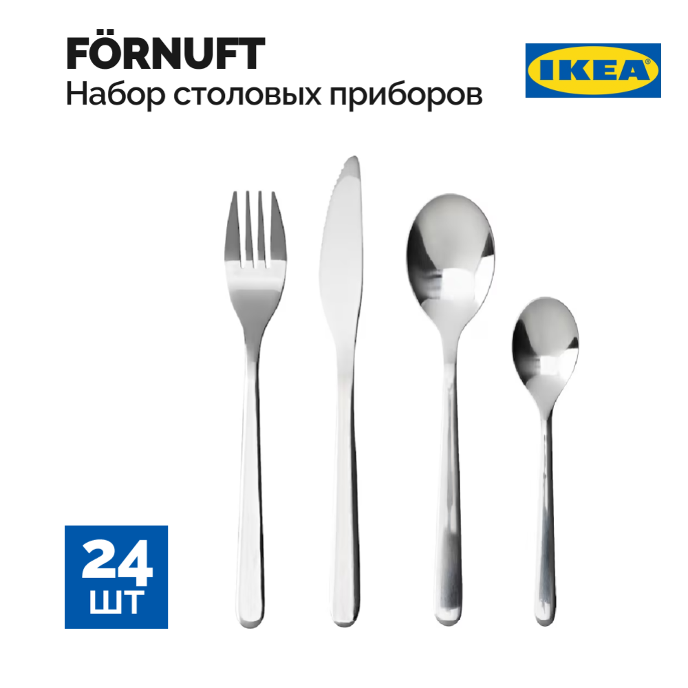 Набор столовых приборов «Ikea» Форнуфт, 24 предмета, нержавеющая сталь
