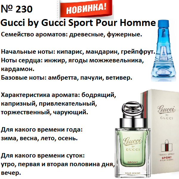 Духи Рени Reni 230 Аромат направления Gucci by Gucci Sport Pour Homme (Gucci) - 100 мл