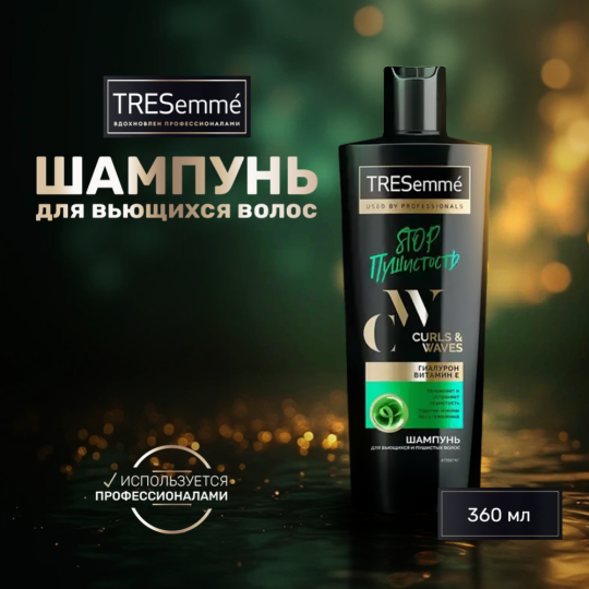 Шампунь «Tresemme» Curls % Waves, 360 мл