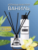 Аромадиффузор RENI Home, 100 мл VANILLA / Ваниль