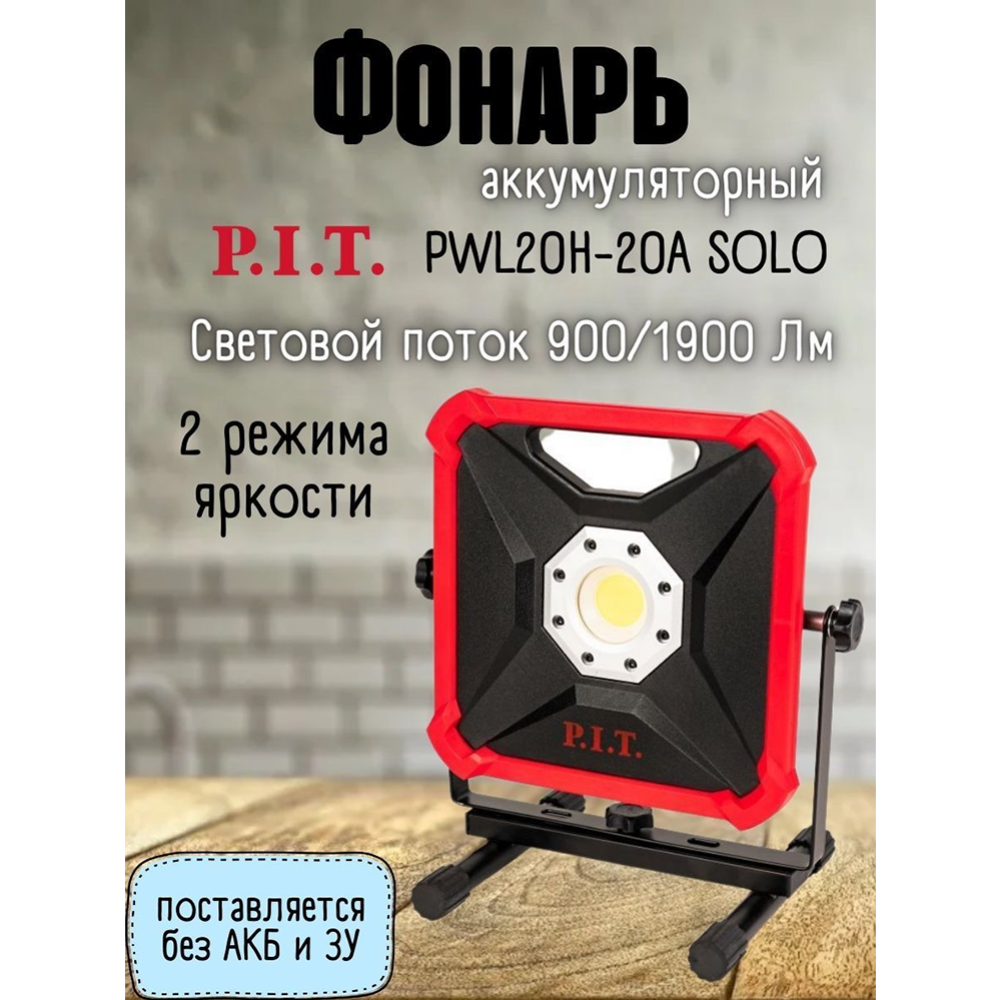 Аккумуляторный фонарь «P.I.T» Solo, PWL20H-20A