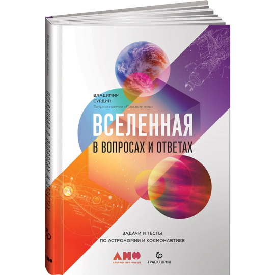 «Вселенная в вопросах и ответах. Задачи и тесты» Сурдин В.