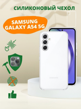 Силиконовый чехол для Samsung Galaxy A54 5G