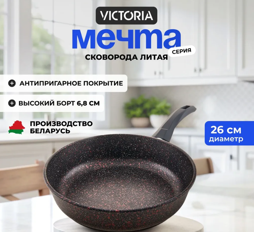 Сковорода VICTORIA "Мечта" с антипригарным покрытием, 26 см