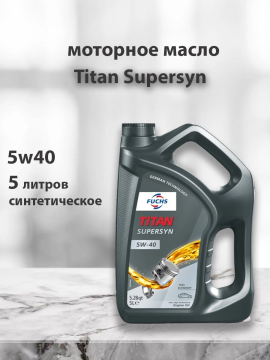 Моторное масло Titan Supersyn 5W-40 5литров