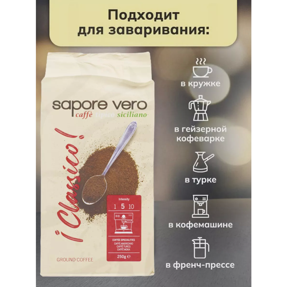 Кофе молотый «Sapore Vero» Classico, 500 г #1