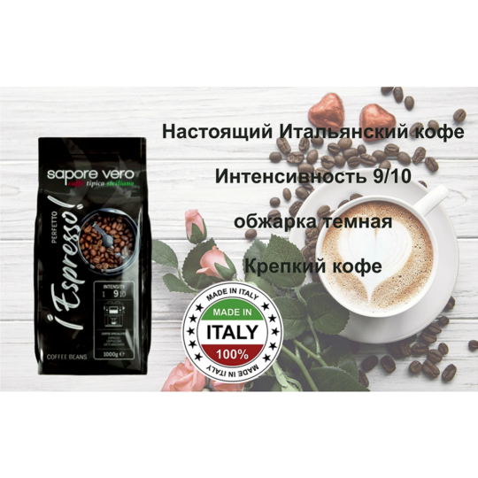 Кофе в зернах «Sapore Vero» Espresso Perfetto, 1 кг