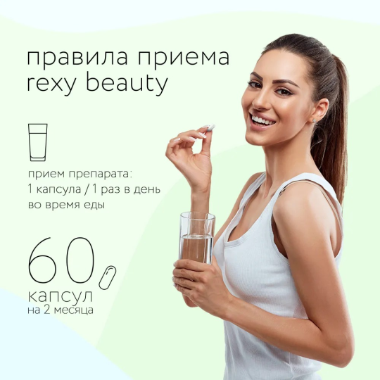 Витамины для женщин rexy «beauty» 60 капсул, БАД для красоты и женского здоровья, ProteinRex