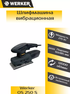 Шлифмашина вибрационная WERKER OS 250 S