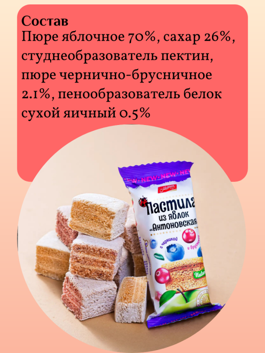 Пастила Антоновская  Михаэлла 15 штук по 30 грамм (упаковка, набор) фруктовая яблочная с черникой и брусникой воздушная