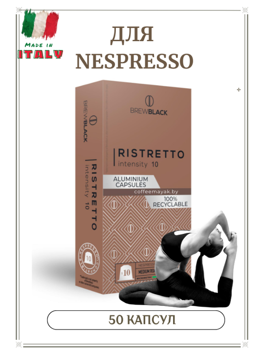 Кофе в капсулах BrewBlack Ristretto Nespresso 50 капсул