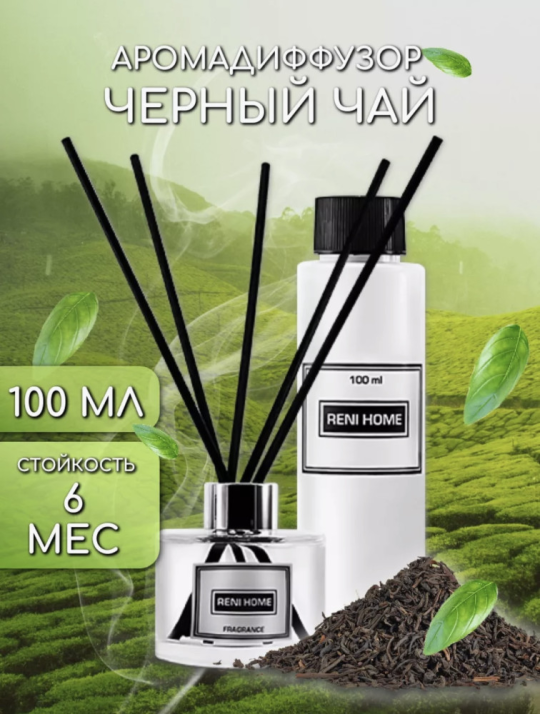 Аромадиффузор RENI Home, 100 мл BLACK TEA & SPICES / Черный чай и специи