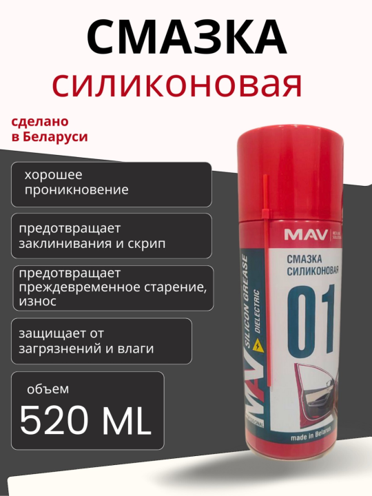 Смазка силиконовая MAV, 520 мл