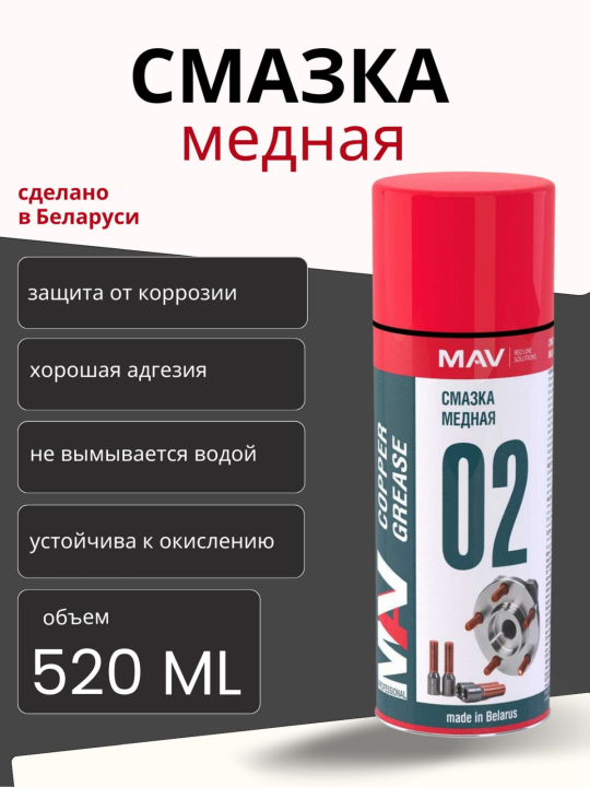 Смазка MAV медная высокотемпературная 3(три) шт, спрей 520мл