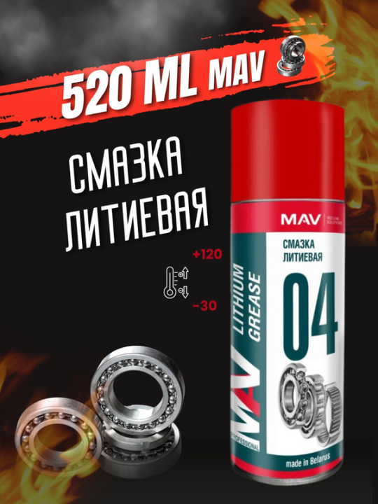 Смазка MAV литиевая, пластичная, спрей 520мл