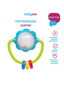 Погремушка „Шарик”, 0 м+, Babyono ( арт. 672)