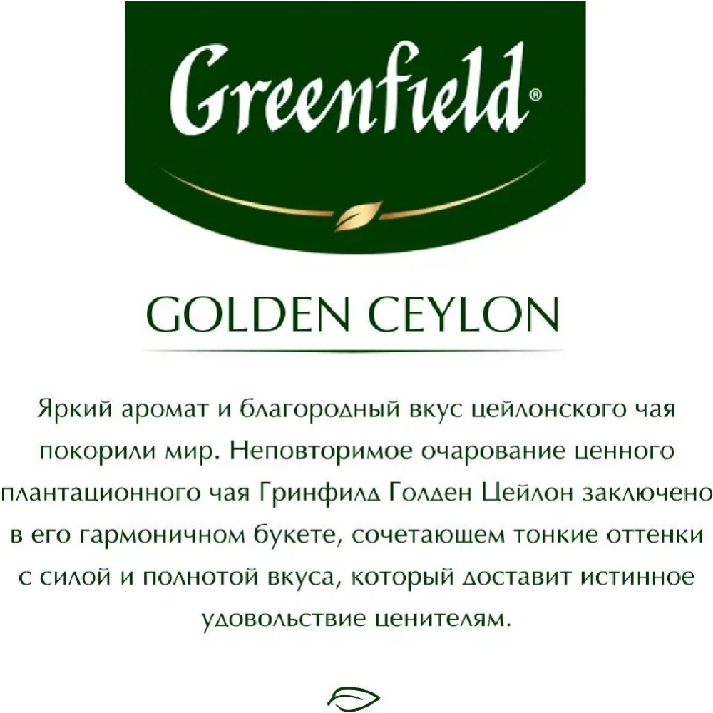 <b>Чай</b> черный &quot;<b>Greenfield</b>&quot; Golden Ceylon, 100х2 г #4.