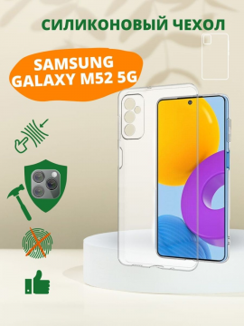 Силиконовый чехол для Samsung Galaxy M52 5G